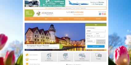 Скриншот: Главная страница сайта «4CEZONA Travel»