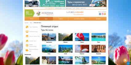 Скриншот: Страница туров сайта «4CEZONA Travel»