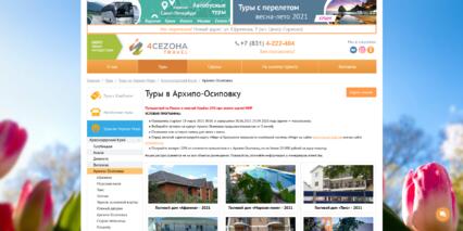 Скриншот: Страница списка отелей для тура сайта «4CEZONA Travel»