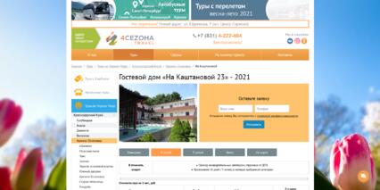 Скриншот: Страница описания отеля сайта «4CEZONA Travel»