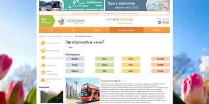Скриншот: Страница календаря сайта «4CEZONA Travel»